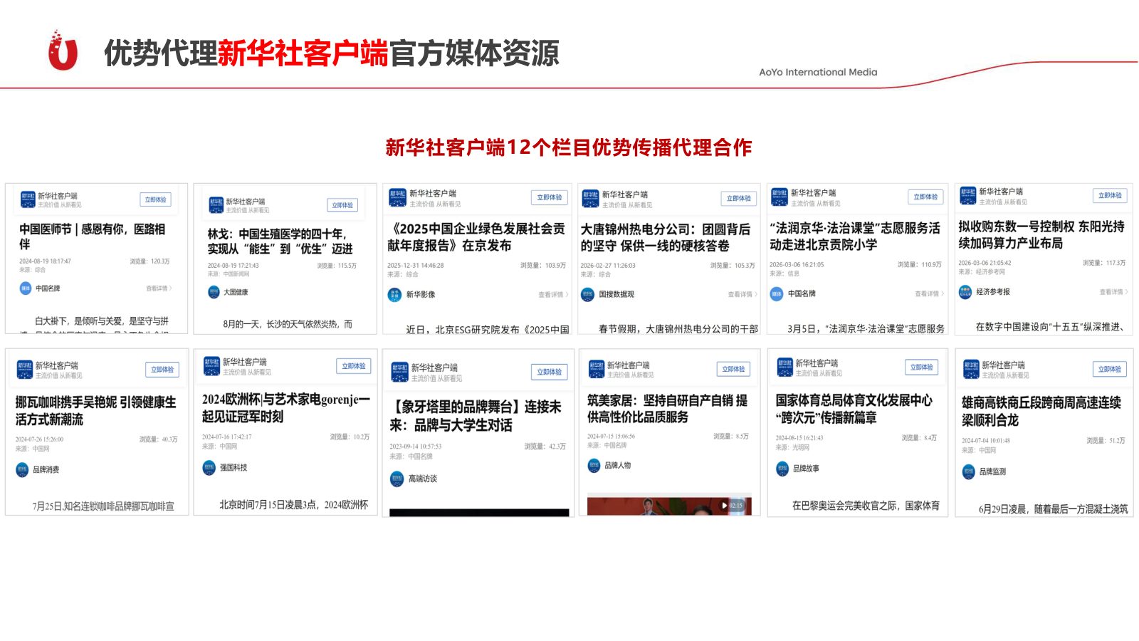 长处代理新华社用户端官方媒体资本：新华社用户端 12 个栏目长处传播代理协作