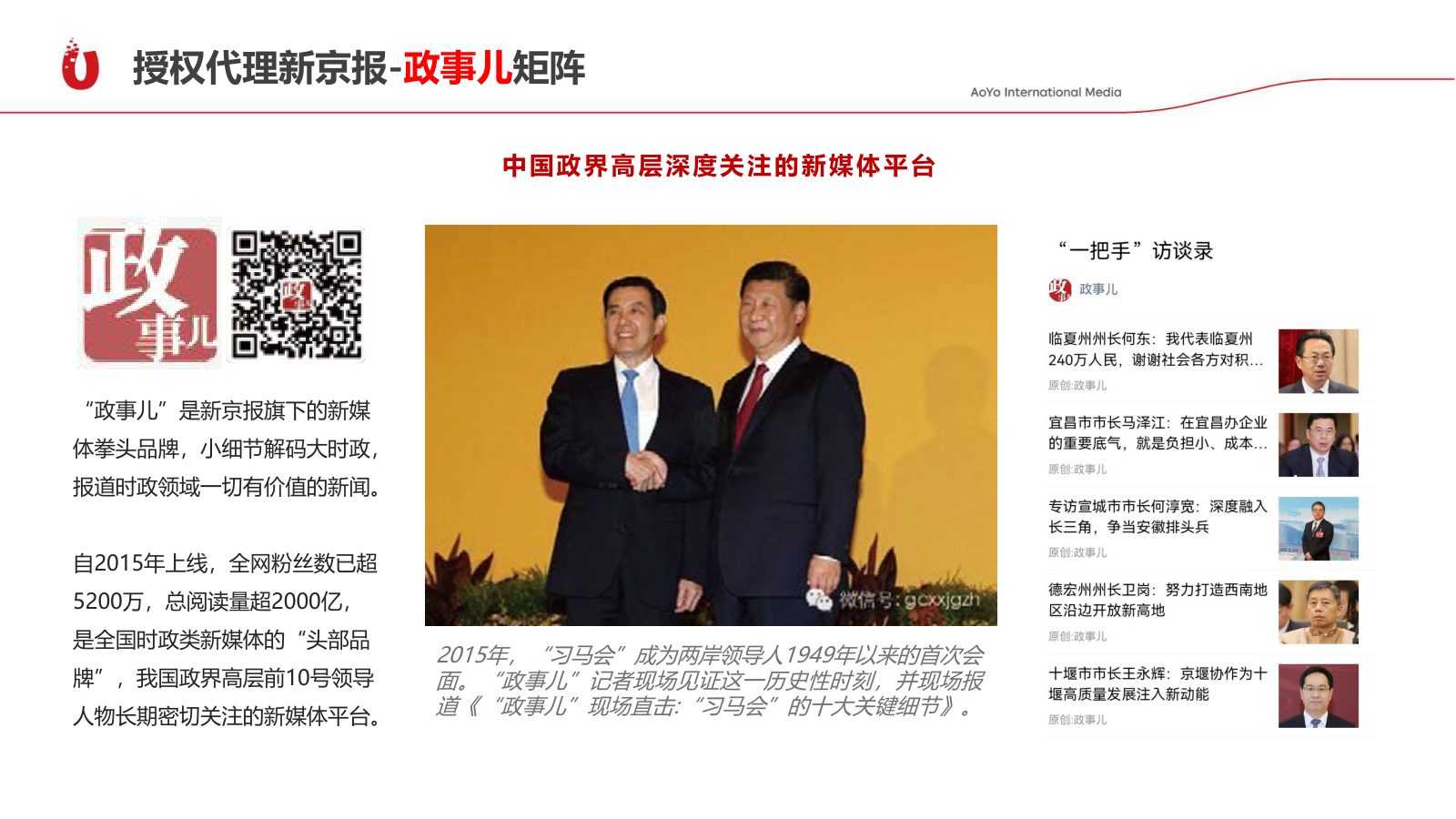 授权代理新京报-政事儿矩阵：中国政界高层深度关注的新媒体中心